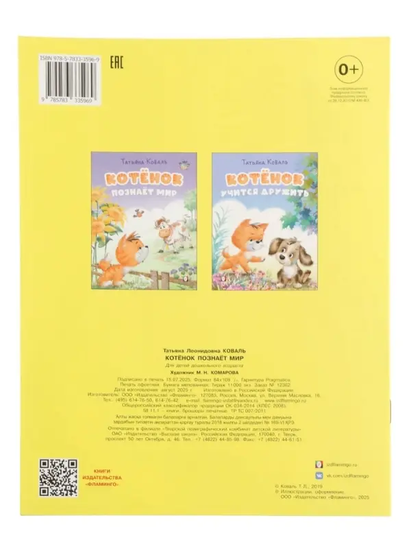 Книга &laquo;Котёнок познаёт мир&raquo;, 16 стр., Коваль Т. Л.