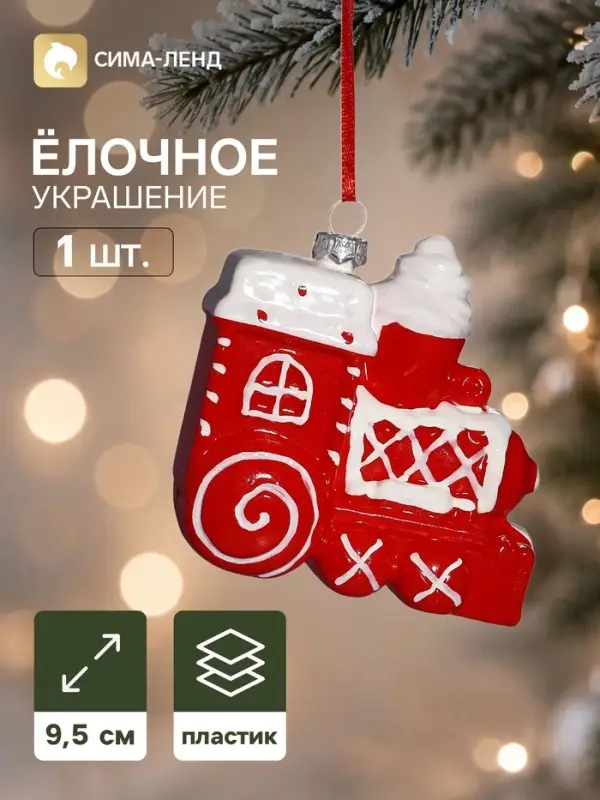 Ёлочная игрушка &laquo;Праздник. Паровоз&raquo;, 9&times;9.5 см, красная