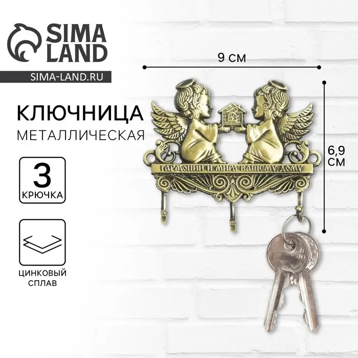 Ключница настенная &laquo;Гармонии и мира вашему дому&raquo;, 9&times;6.9 см