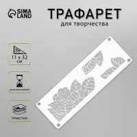 Трафарет-бордюр "Листочки" 11х32 см