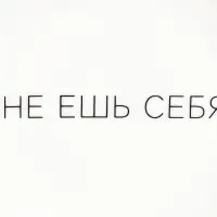 Тарелка "Не ешь себя" 17,5 см