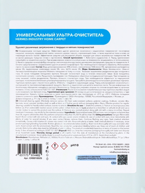 Ультраочиститель Hermes Industry CARPET HOME для ковров и мягкой мебели, 4.8 кг