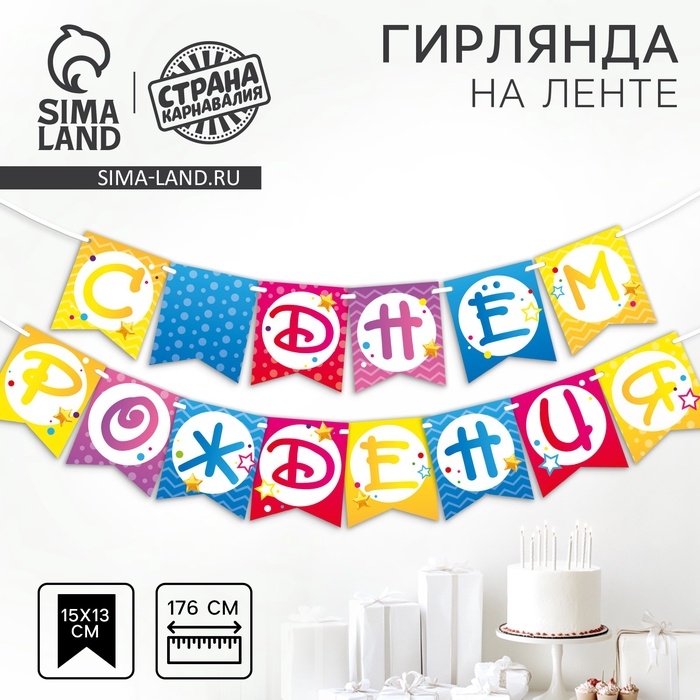 Гирлянда бумажная на ленте «С днем рождения», шары Гирлянда бумажная на ленте «С днем рождения», шары