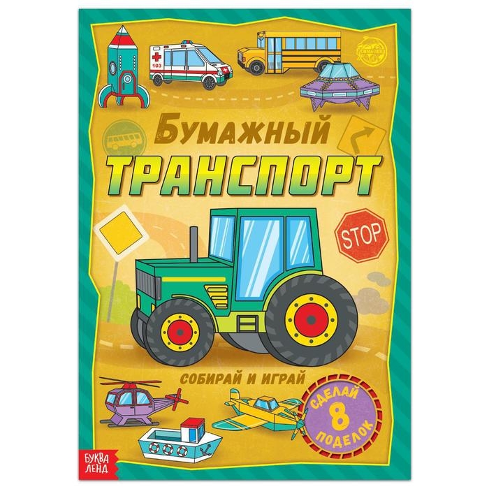 Книга-вырезалка «Бумажный транспорт», 8 поделок, 20 стр., формат А4 Книга-вырезалка «Бумажный транспорт», 8 поделок, 20 стр., формат А4