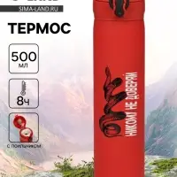 Термос &laquo;Никому не доверяй&raquo;, 500 мл, 7&times;26 см