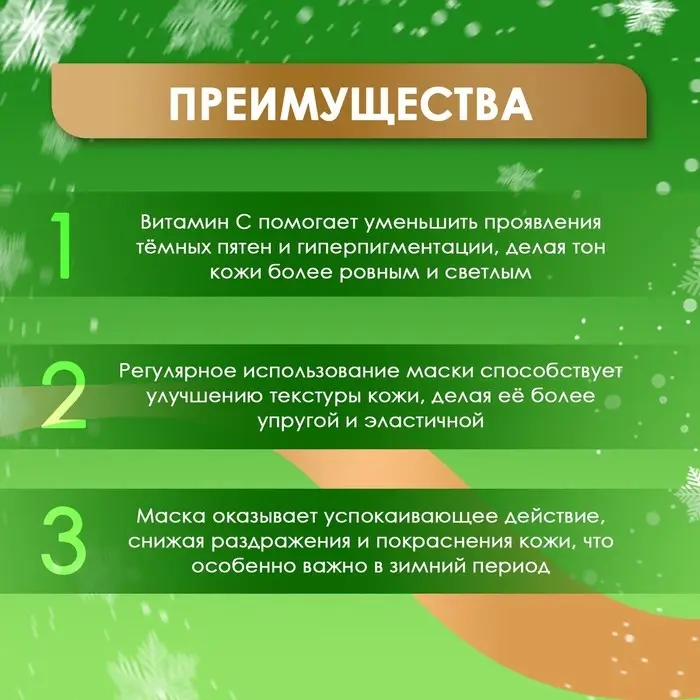 Новогодняя тканевая маска для лица с витамином С, увлажняющая Новогодняя тканевая маска для лица с витамином С, увлажняющая