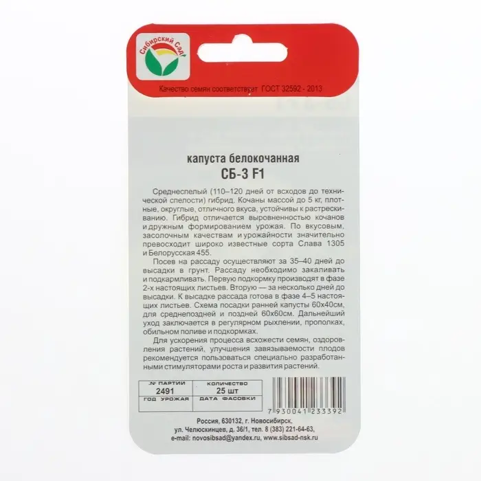 Семена Капусты белокочанной &laquo;СБ-3&raquo;, F1, 25 шт., &laquo;Сибирский сад&raquo;