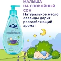 Пена для ванн детская с лавандой AQA baby успокаивающая, 400 мл
