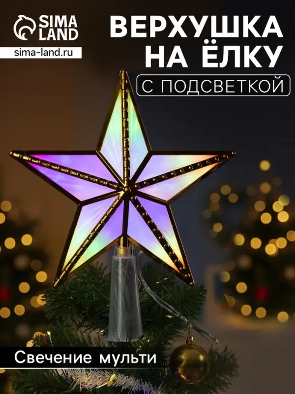 Светодиодная верхушка на ёлку &laquo;Звезда золотистая&raquo;, 15 см, 10 LED, 220 В, свечение мульти
