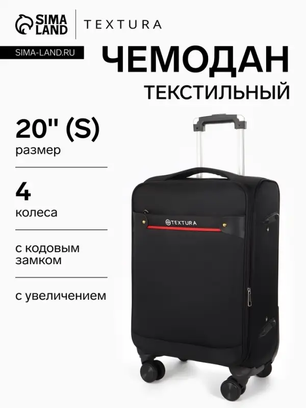 Чемодан на колёсах TEXTURA, кодовый замок, текстильный, с увеличением, 36&times;25&times;58 см, 20", чёрный