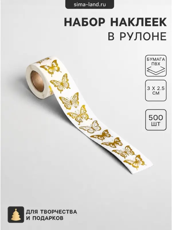 Наклейка бумага, ПВХ &laquo;Бабочки&raquo;, 3&times;2 см, 500 шт. в рулоне, золото, 5&times;5&times;3 см