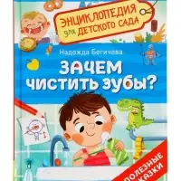 Детская энциклопедия &laquo;Зачем чистить зубы?&raquo;, 32 стр.