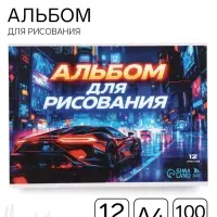 Альбом для рисования, 12 листов, на скрепке, А4 &laquo;Ночная гонка&raquo;