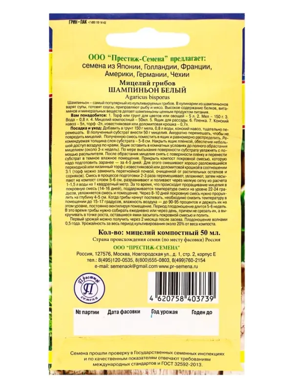 Мицелий грибов Шампиньон белый, 50 мл, &laquo;Престиж семена&raquo;