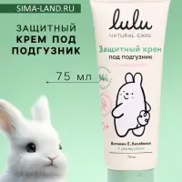 Крем под подгузник LULU защитный, 75 мл