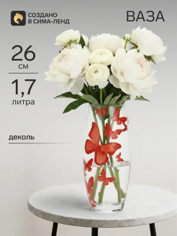 Ваза для цветов &laquo;Бабочки&raquo; стеклянная, прозрачная, 26 см 1.7 л.