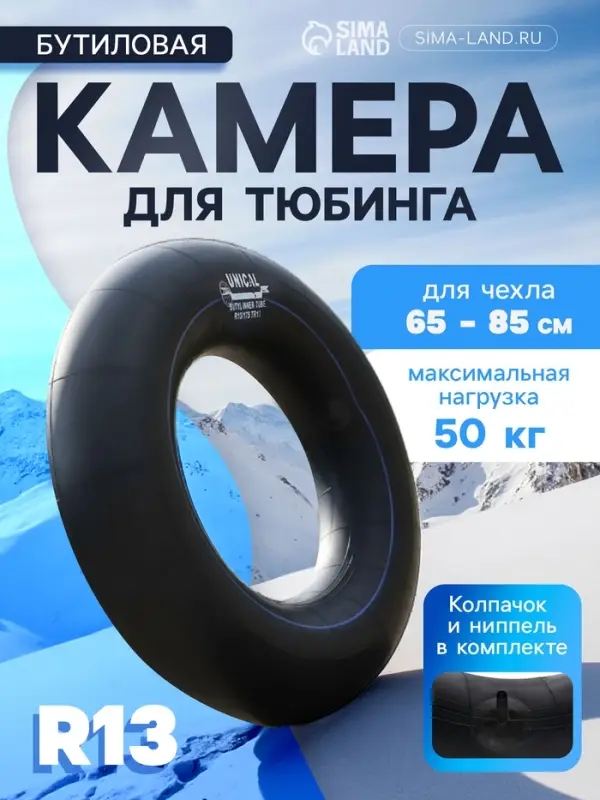 Камера для тюбинга 65 - 85 см, R=13, бутиловая