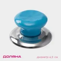 Ручка для крышки на посуду Доляна «Гевни», d=4.5 см, синяя Ручка для крышки на посуду Доляна «Гевни», d=4.5 см, синяя
