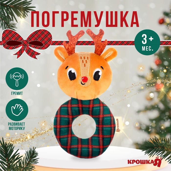 Игрушка - погремушка новогодняя на колечке «Оленёнок», подарочная упаковка, Крошка Я Игрушка - погремушка новогодняя на колечке «Оленёнок», подарочная упаковка, Крошка Я