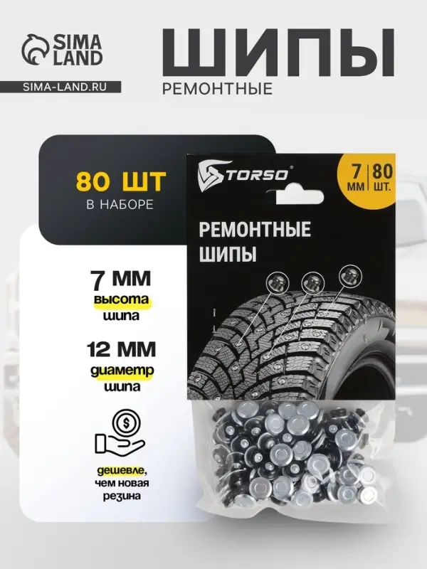 Ремонтные шипы TORSO, 12-7-2ТР, 7 мм, 80 шт.