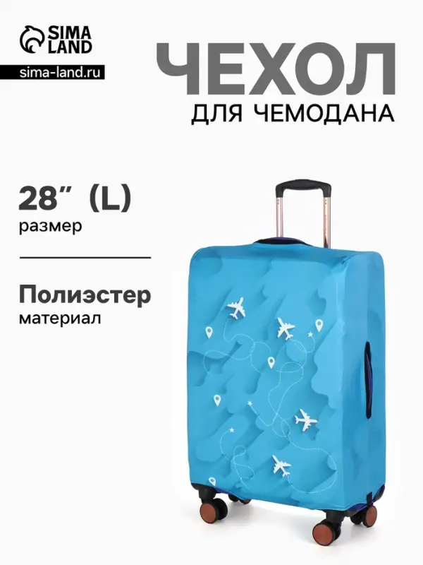 Чехол для чемодана &laquo;Самолеты&raquo;, 28", голубой