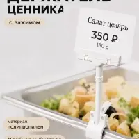 Ценникодержатель с зажимом, d=3.5 см, 8.5&times;7&times;17 см, белый