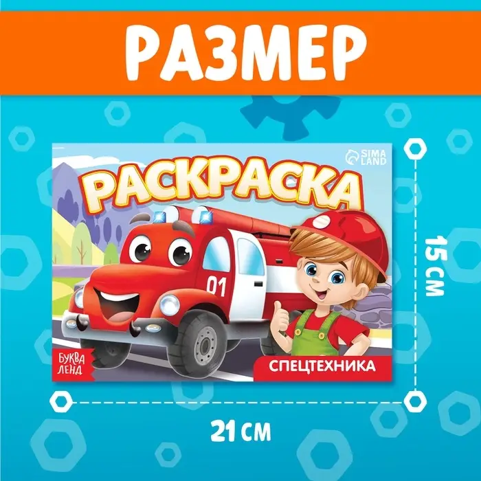 Раскраска «Спецтехника», А5, 12 стр. Раскраска «Спецтехника», А5, 12 стр.