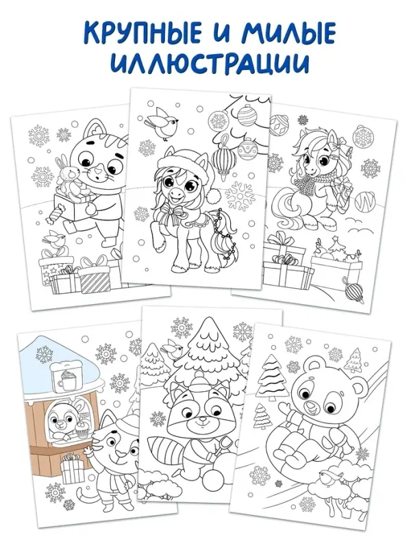 Раскраска новогодняя "Лошадка" 12 стр.