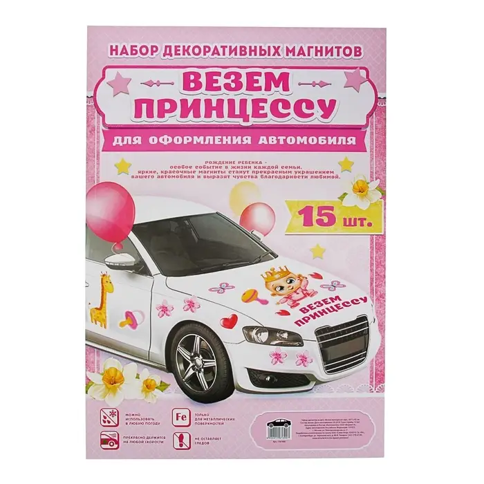 Набор магнитов на авто &laquo;Везем принцессу!&raquo;, на выписку