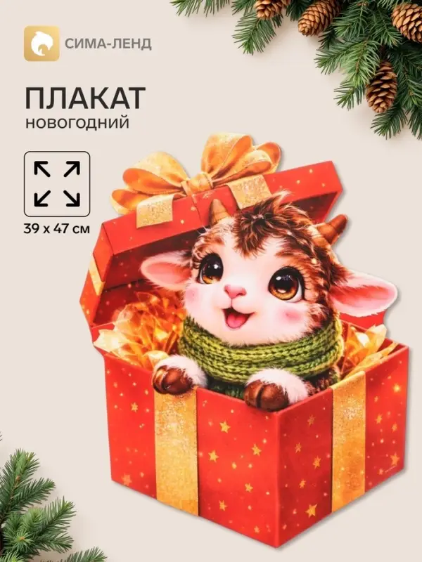 Плакат &laquo;С новым годом. Барашка с подарком&raquo;, 39&times;47 см