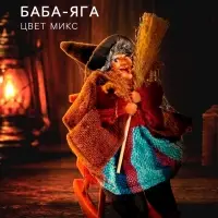 Баба - Яга с метлой, цвета МИКС
