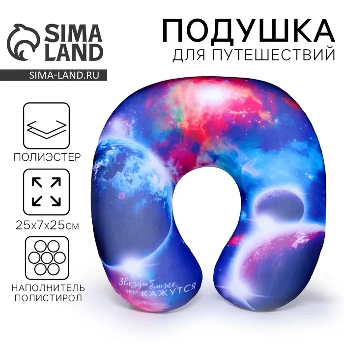 Подушка для путешествий антистресс &laquo;Звёзды ближе, чем кажутся&raquo;
