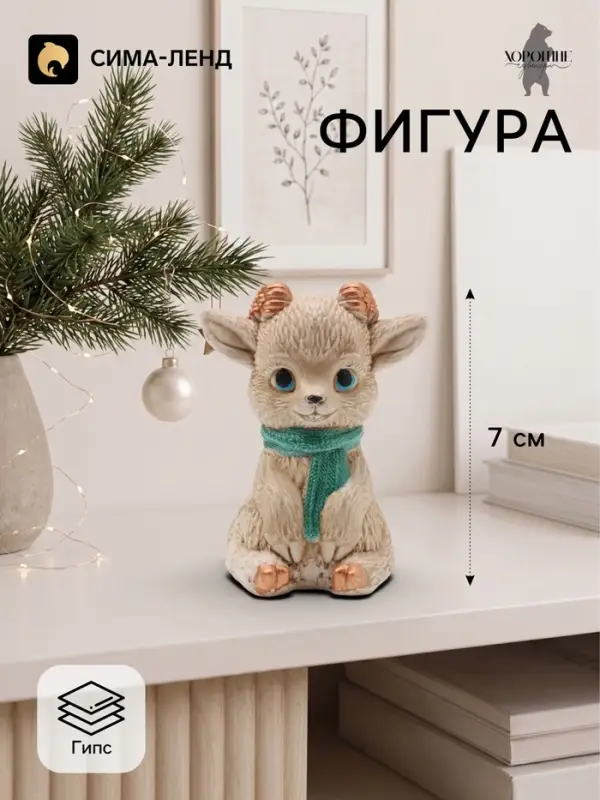 Фигурка декоративная &laquo;Козлик в шарфе&raquo;, 7&times;4&times;4 см, слоновая кость