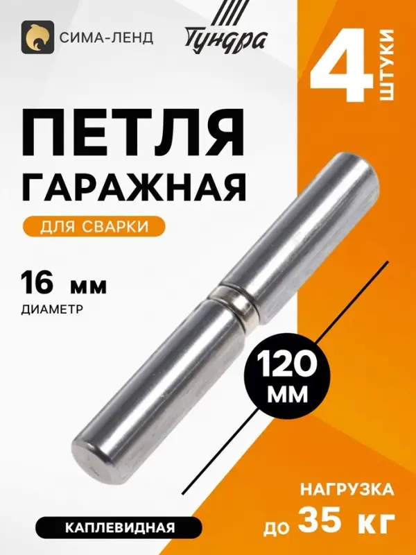 Петля гаражная ТУНДРА, 16&times;120 мм, для сварки, с подшипником, каплевидная, набор 4 шт.