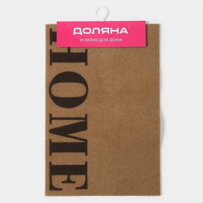 Коврик придверный Доляна Home, без окантовки, 40&times;60 см, бежевый
