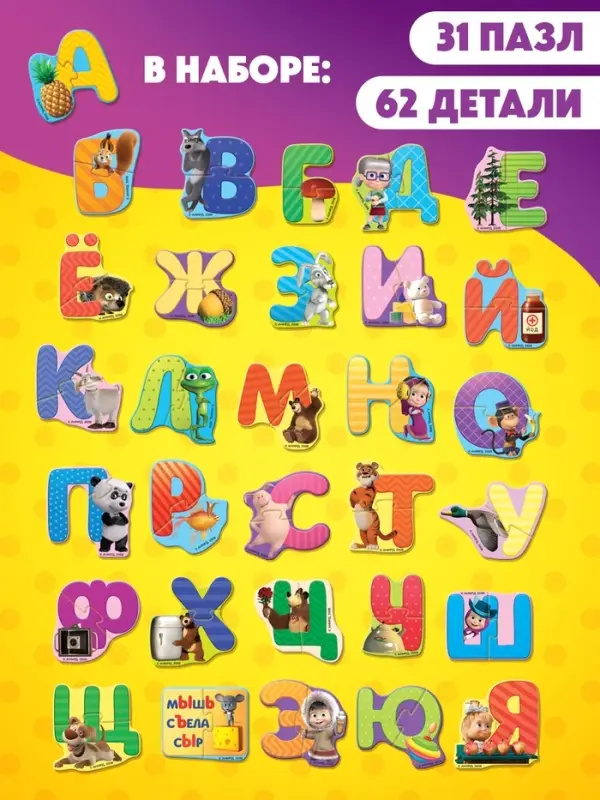 Макси-пазлы "Изучаем алфавит с Машей и Медведь", 31 пазл