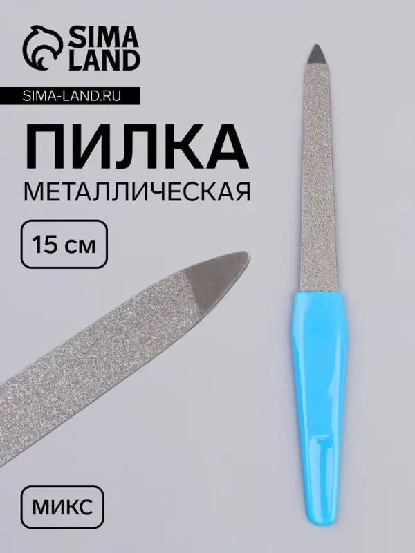 Пилка металлическая для ногтей, 15 см, в чехле, МИКС