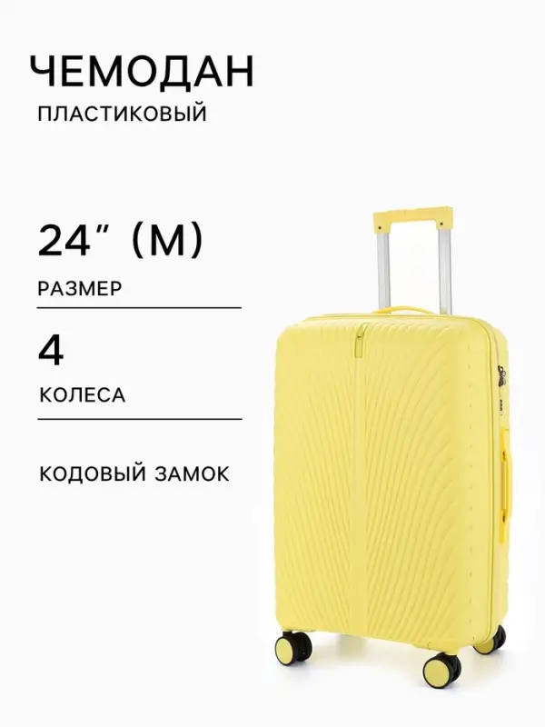 Чемодан на колёсах 24", кодовый замок, 43&times;25&times;64 см, жёлтый