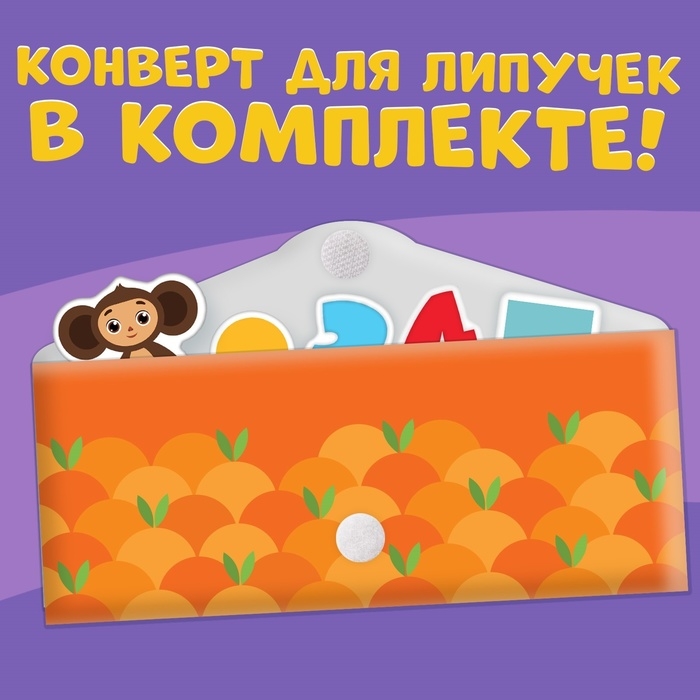 Картонная книга с липучками «Умные липучки», Чебурашка Картонная книга с липучками «Умные липучки», Чебурашка