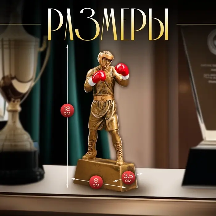 Кубок наградной с фигуркой &laquo;Бокс: лучший боец&raquo;, 18&times;8&times;3.5 см