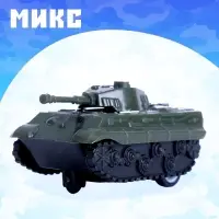 Танк инерционный «Атака», цвет МИКС
