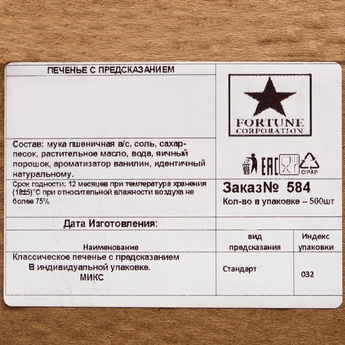 Печенье с предсказанием удачи (песочное), цветной микс, 500 шт Печенье с предсказанием удачи (песочное), цветной микс, 500 шт