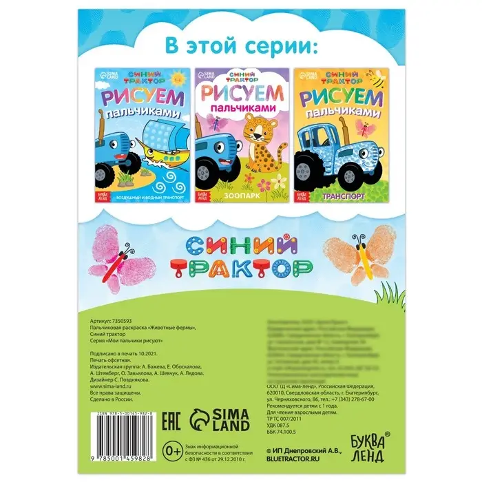 Пальчиковая раскраска «Животные фермы», А5, 16 стр., Синий трактор Пальчиковая раскраска «Животные фермы», А5, 16 стр., Синий трактор