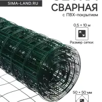 Сетка сварная с ПВХ покрытием, 10&times;0.5 м, ячейка 50&times;50 мм, d=1 мм, металл, Greengo