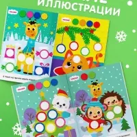 Книжка с наклейками новогодняя &laquo;Кружочки. Ура, Новый год&raquo;, формат А5, 16 стр.