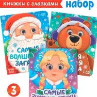 Набор картонных книг с глазками &laquo;Самый новогодний набор&raquo; 3 шт. по 10 стр