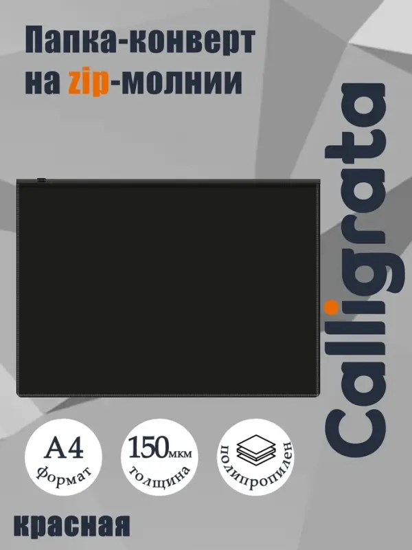Папка-конверт на ZIP-молнии A4 Calligrata &laquo;Классика&raquo;, 150 мкм, непрозрачная черная
