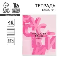 Тетрадь в линейку, предметная, 48 л.,на скрепке, А5 «РОЗОВАЯ СЕРИЯ. Русский язык»