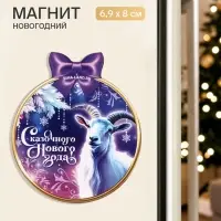 Магнит новогодний, деревянный &laquo;Сказочного года&raquo;