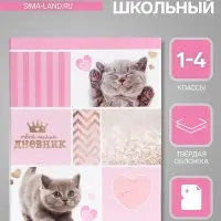 Дневник для 1-4 классов, &laquo;Милый дневник&raquo;, твердая обложка 7БЦ, глянцевая ламинация, 48 листов